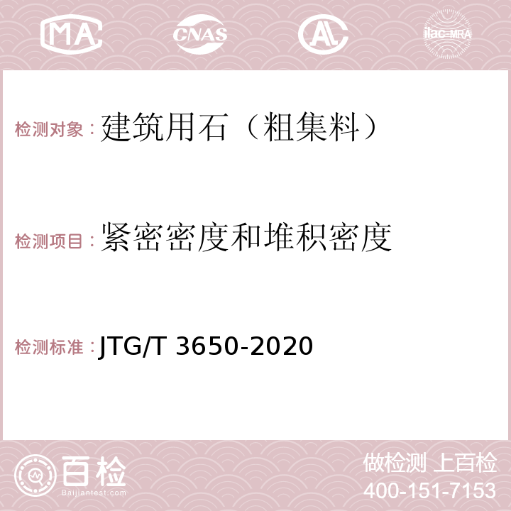 紧密密度和堆积密度 公路桥涵施工技术规范 JTG/T 3650-2020