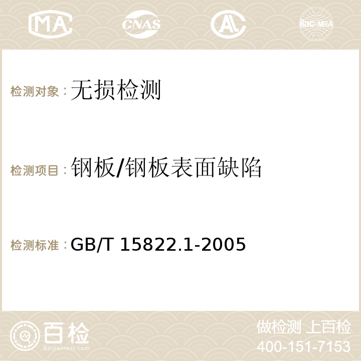 钢板/钢板表面缺陷 GB/T 15822.1-2005 无损检测 磁粉检测 第1部分:总则