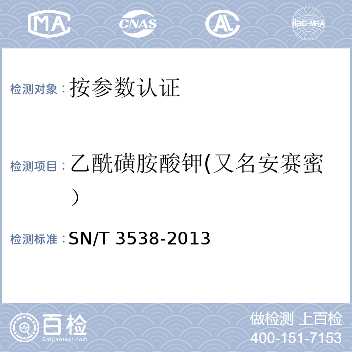 乙酰磺胺酸钾(又名安赛蜜） 出口食品中六种合成甜味剂的检测方法 液相色谱-质谱/质谱法 SN/T 3538-2013