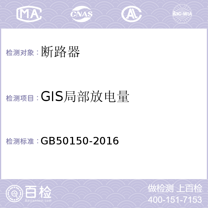 GIS局部放电量 电气装置安装工程电气设备交接试验标准GB50150-2016