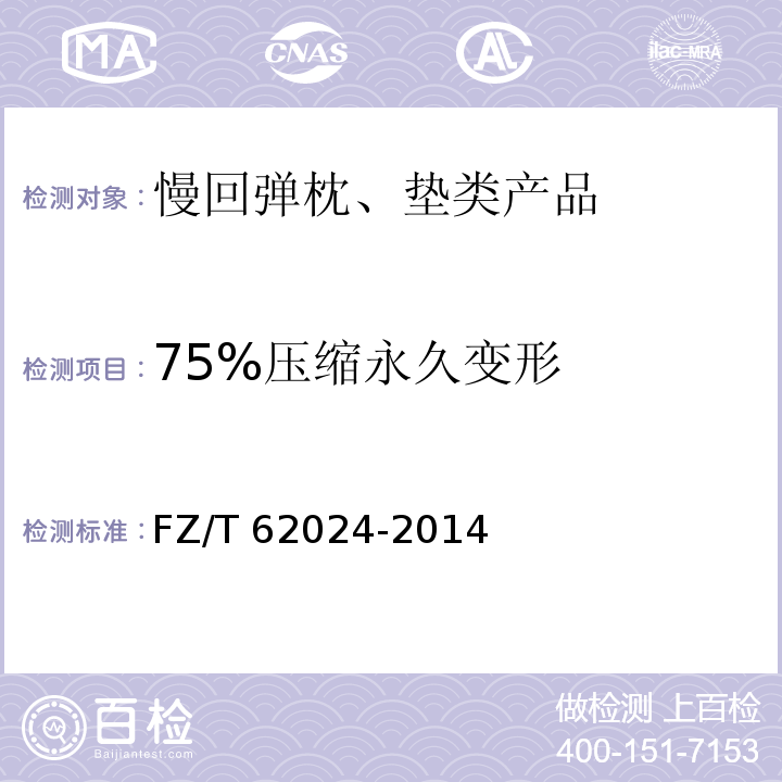 75%压缩永久变形 慢回弹枕、垫类产品FZ/T 62024-2014