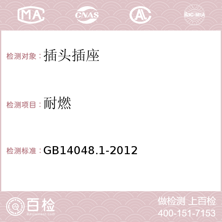 耐燃 GB/T 14048.1-2012 【强改推】低压开关设备和控制设备 第1部分:总则