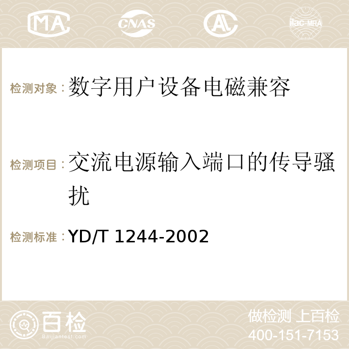 交流電源輸入端口的傳導(dǎo)騷擾 數(shù)字用戶(hù)線(xDSL)設(shè)備電磁兼容性要求和測(cè)量方法 YD/T 1244-2002