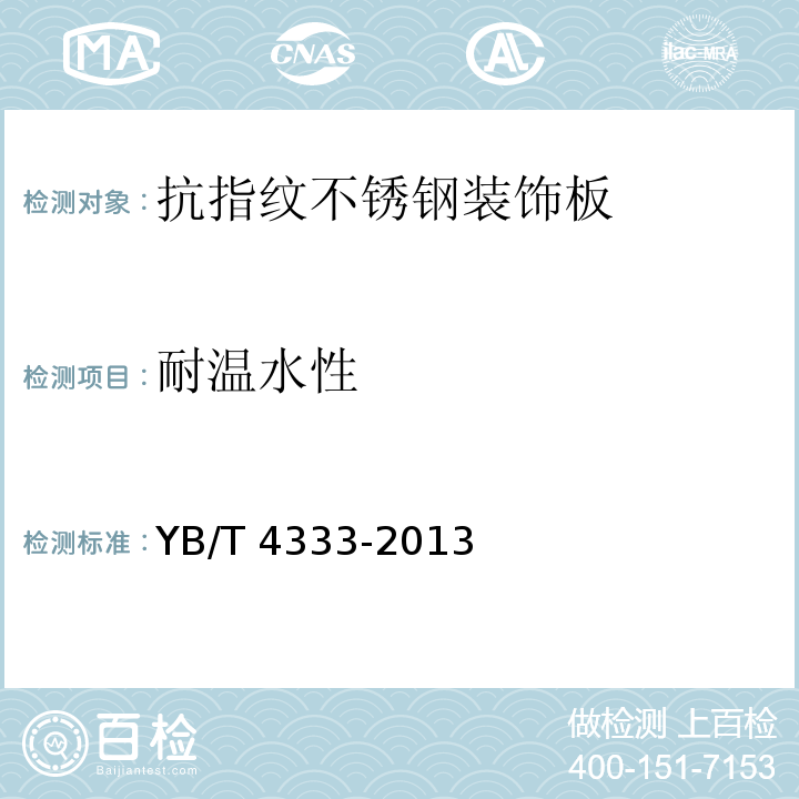 耐温水性 YB/T 4333-2013 抗指纹不锈钢装饰板