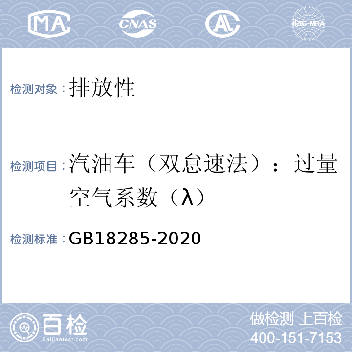 汽油车（双怠速法）：过量空气系数（λ） GB 18285-2018 汽油车污染物排放限值及测量方法（双怠速法及简易工况法）