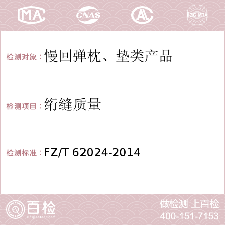 绗缝质量 慢回弹枕、垫类产品FZ/T 62024-2014