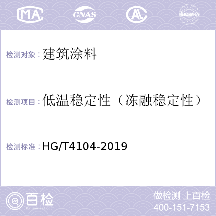 低温稳定性（冻融稳定性） 水性氟树脂涂料 HG/T4104-2019