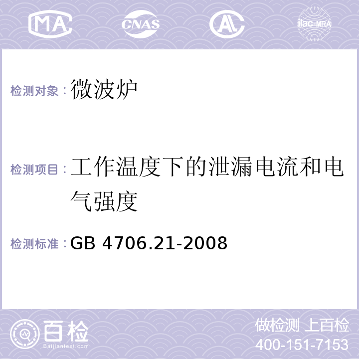 工作温度下的泄漏电流和电气强度 家用和类似用途电器的安全微波炉的特殊要求GB 4706.21-2008