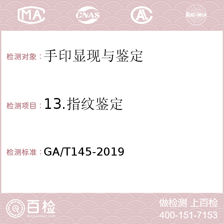 13.指纹鉴定 手印鉴定文书规范 GA/T145-2019