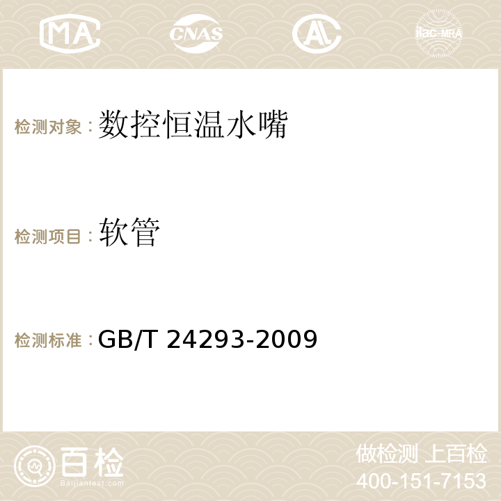 软管 数控恒温水嘴GB/T 24293-2009