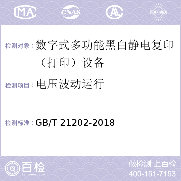 电压波动运行 数字式多功能黑白静电复印（打印）设备GB/T 21202-2018