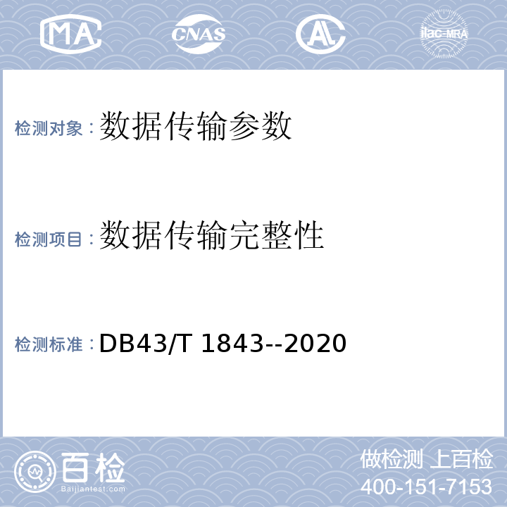 数据传输完整性 区块链数据安全技术测评要求 DB43/T 1843--2020