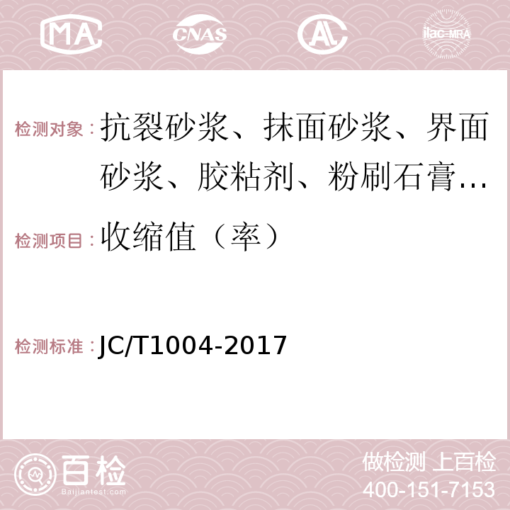 收缩值（率） 陶瓷墙地砖填缝剂 JC/T1004-2017