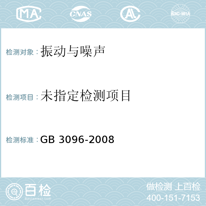 声环境质量标准 GB 3096-2008/附录B、附录C