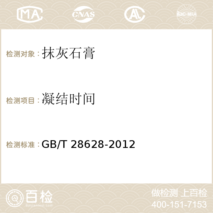 凝结时间 抹灰石膏GB/T 28628-2012