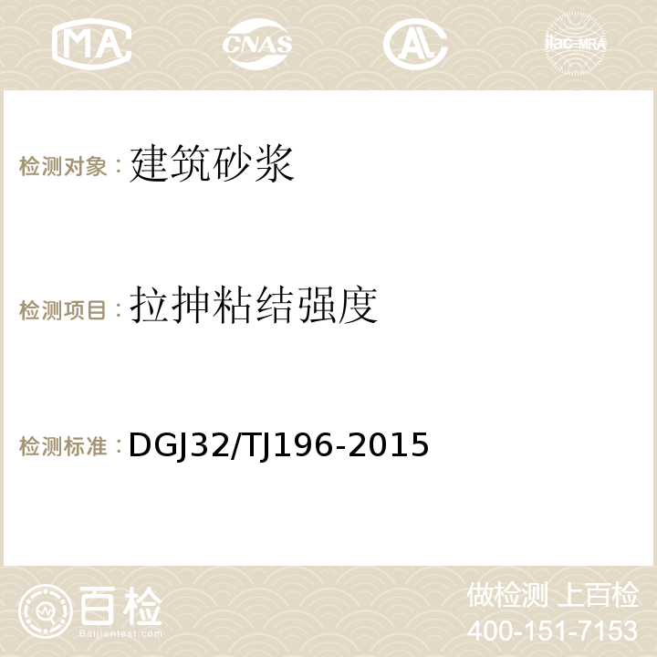 拉抻粘结强度 TJ 196-2015 预拌砂浆技术规程 DGJ32/TJ196-2015