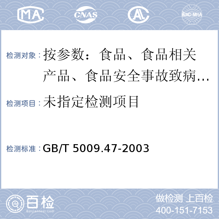 蛋与蛋制品卫生标准的分析法 GB/T 5009.47-2003