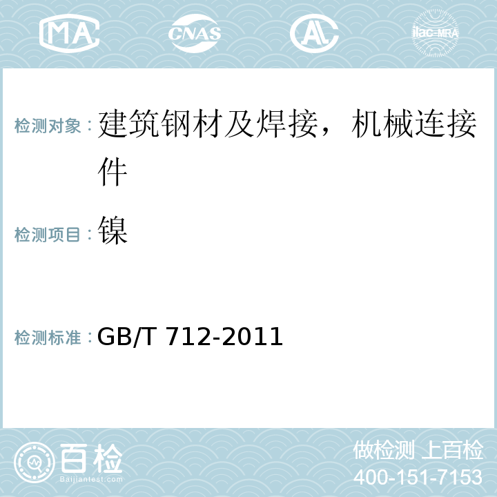 镍 GB/T 712-2011 【强改推】船舶及海洋工程用结构钢