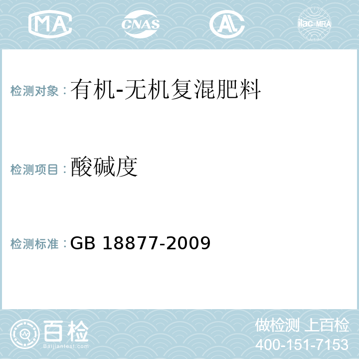 酸碱度 有机-无机复混肥料 GB 18877-2009（5.9）