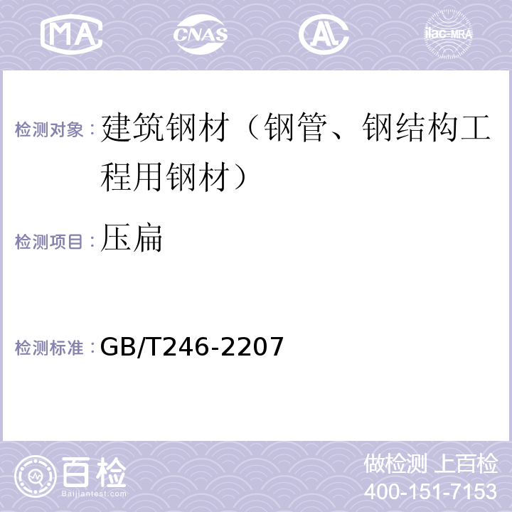 压扁 金属管 压扁试验方法 GB/T246-2207