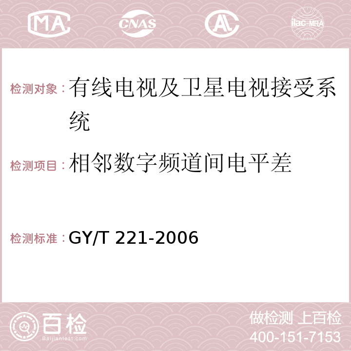 相邻数字频道间电平差 GY/T 221-2006 有线数字电视系统技术要求和测量方法