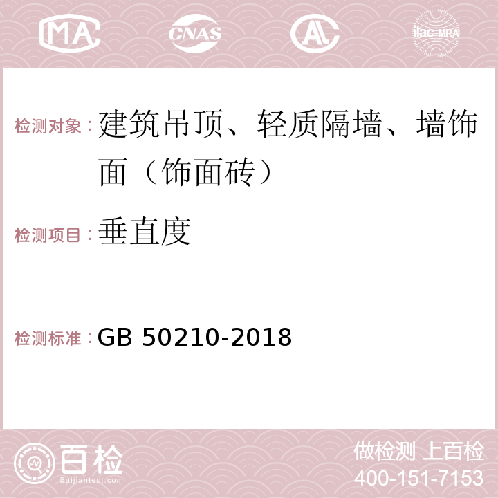 垂直度 建筑装饰装修工程质量验收标准　GB 50210-2018