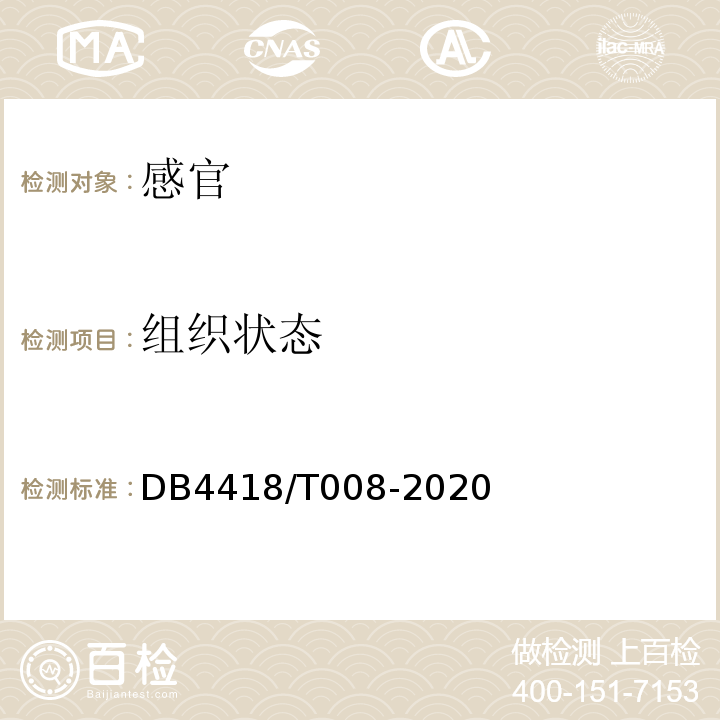 组织状态 DB 4418/T 008-2020 地理标志产品星子红葱DB4418/T008-2020中6.1