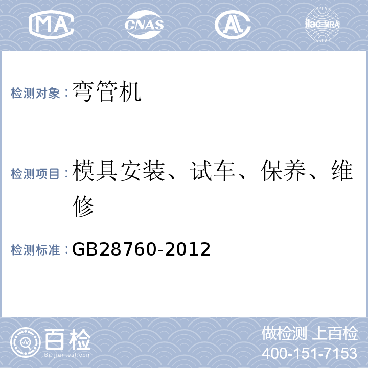 模具安装、试车、保养、维修 弯管机 安全技术条件GB28760-2012中5.5