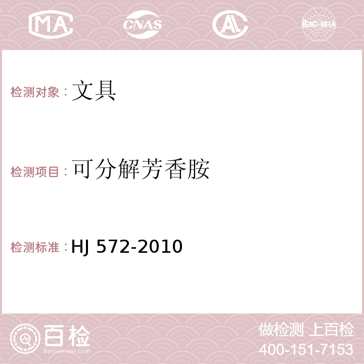 可分解芳香胺 环境标志产品技术要求 文具HJ 572-2010