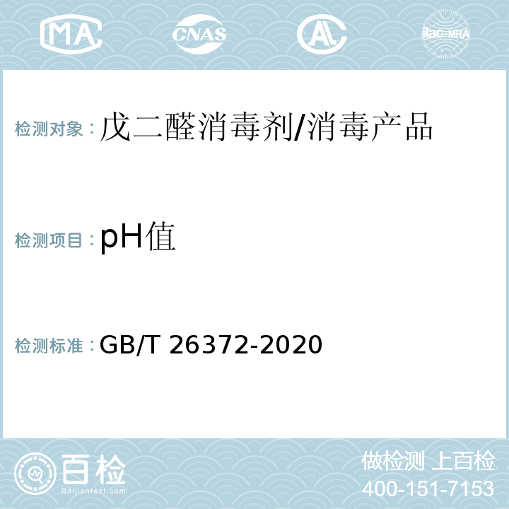 pH值 戊二醛消毒剂卫生要求 /GB/T 26372-2020