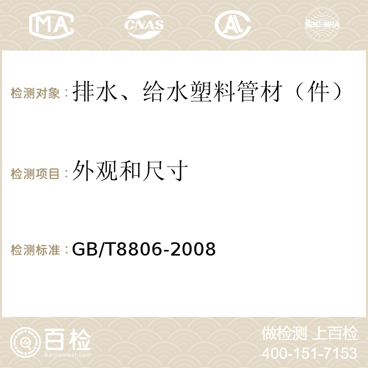 外观和尺寸 塑料管道系统 塑料部件 尺寸的测定 GB/T8806-2008