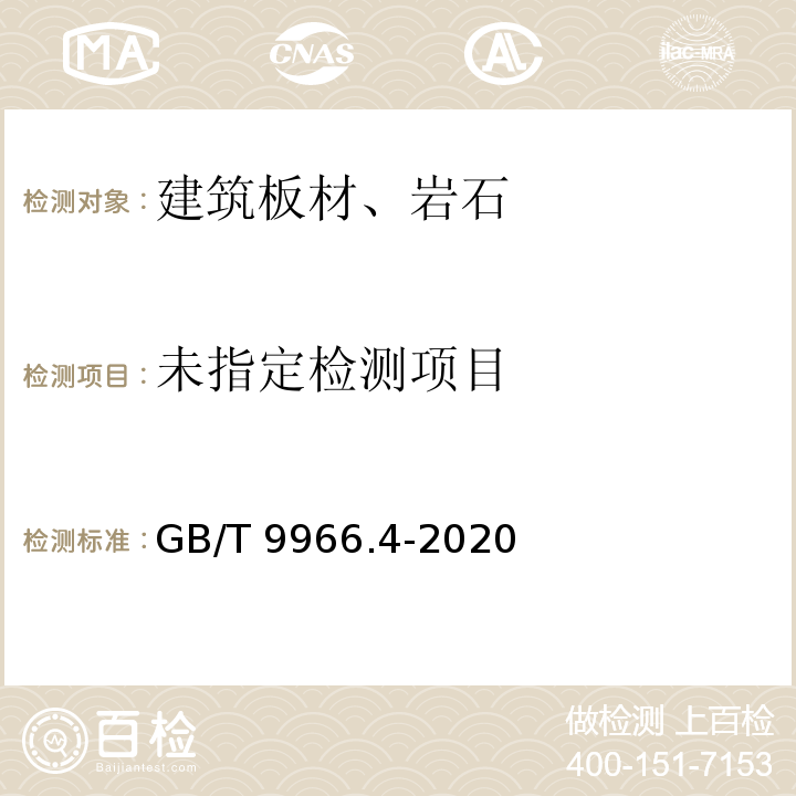  GB/T 9966.4-2020 天然石材试验方法 第4部分：耐磨性试验
