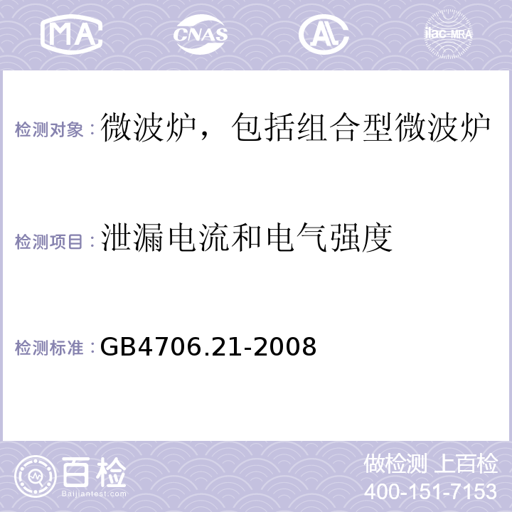 泄漏电流和电气强度 GB4706.21-2008家用和类似用途电器的安全微波炉，包括组合型微波炉的特殊要求