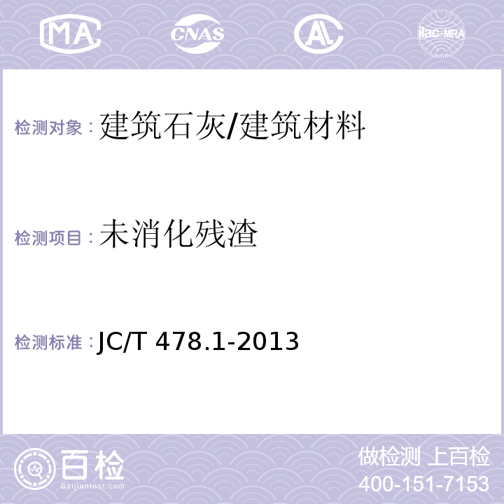 未消化残渣 建筑石灰试验方法 第1部分：物理试验方法 /JC/T 478.1-2013