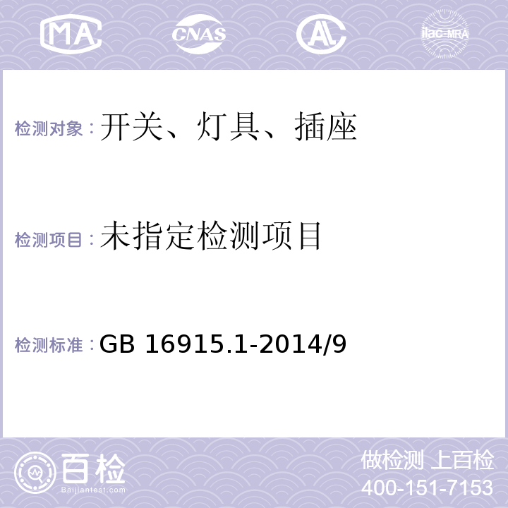 家用和类似用途固定式电气装置的开关 第1部分：通用要求 GB 16915.1-2014/9