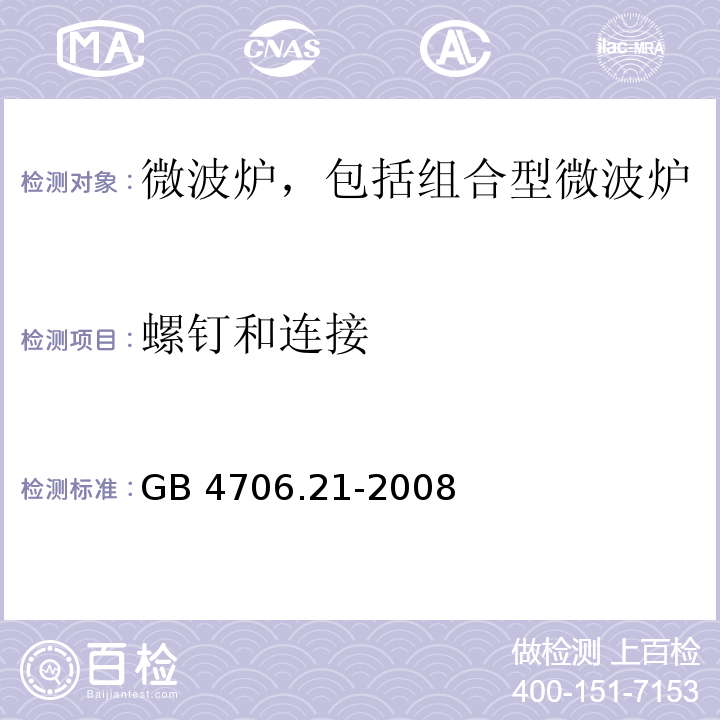 螺钉和连接 家用和类似用途电器的安全 微波炉,包括组合型微波炉的特殊要求GB 4706.21-2008