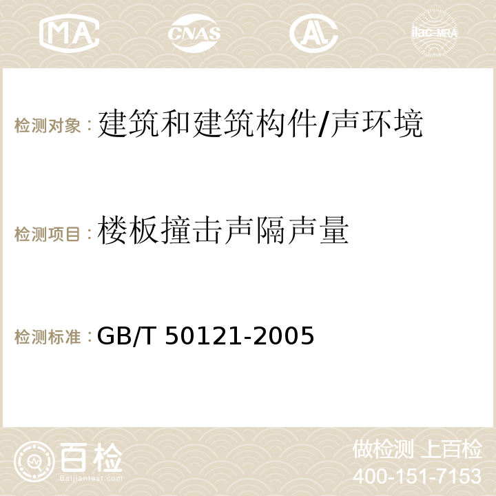 楼板撞击声隔声量　　 GB/T 50121-2005 建筑隔声评价标准(附条文说明)