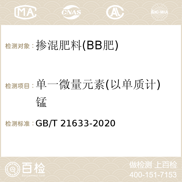 单一微量元素(以单质计)锰 掺混肥料(BB肥) GB/T 21633-2020中6.8.2