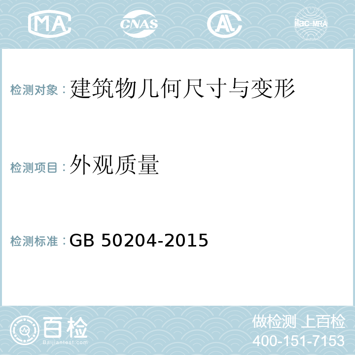 外观质量 混凝土结构工程施工质量验收规范GB 50204-2015（8.2）