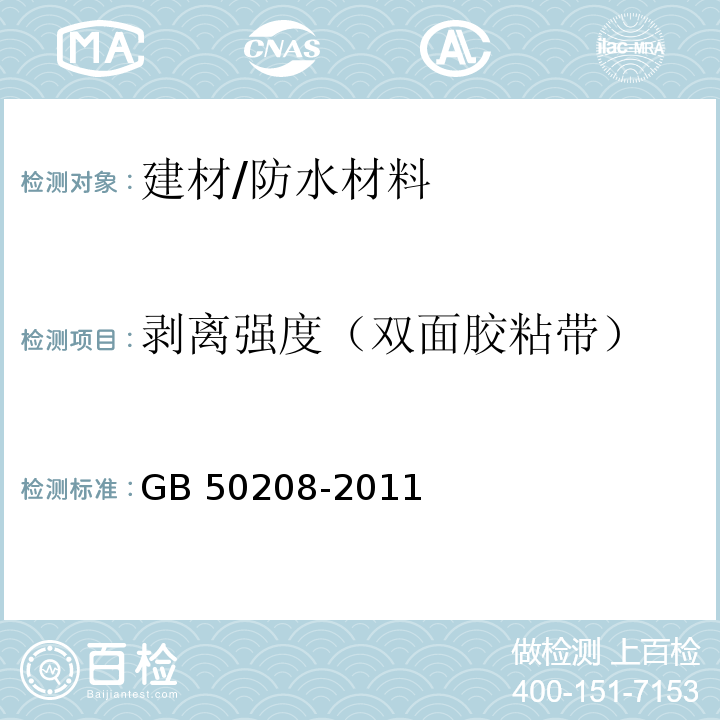 剥离强度（双面胶粘带） GB 50208-2011 地下防水工程质量验收规范(附条文说明)