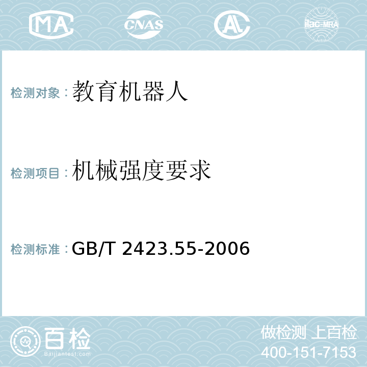 机械强度要求 GB/T 2423.55-2006 电工电子产品环境试验 第2部分:试验方法 试验Eh:锤击试验