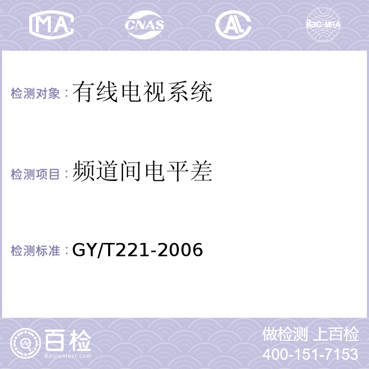 频道间电平差 有线数字电视系统技术要求和测量方法GY/T221-2006