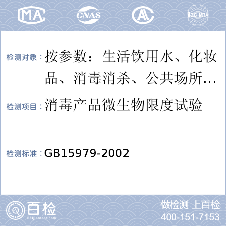 消毒产品微生物限度试验 一次性使用卫生用品卫生标准 GB15979-2002 消毒技术规范 2002版