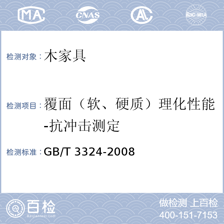 覆面（软、硬质）理化性能-抗冲击测定 木家具通用技术条件GB/T 3324-2008