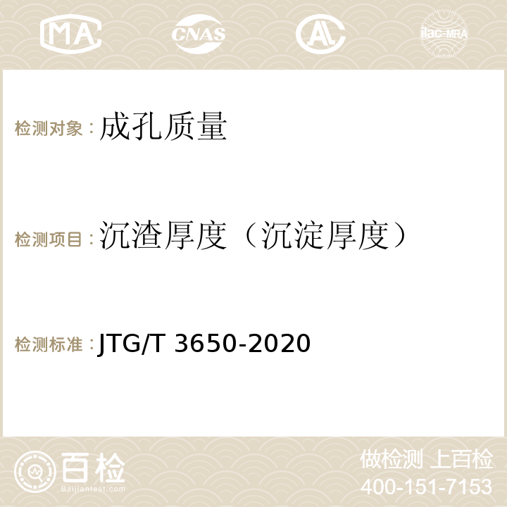 沉渣厚度（沉淀厚度） JTG/T 3650-2020 公路桥涵施工技术规范
