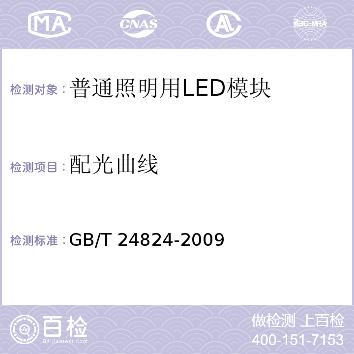配光曲线 GB/T 24824-2009 普通照明用LED模块测试方法