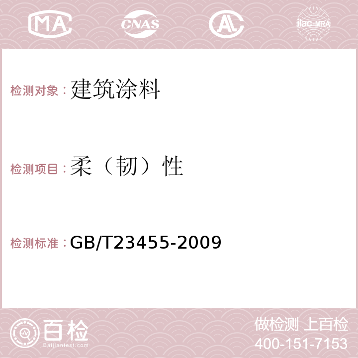 柔（韧）性 GB/T 23455-2009 外墙柔性腻子