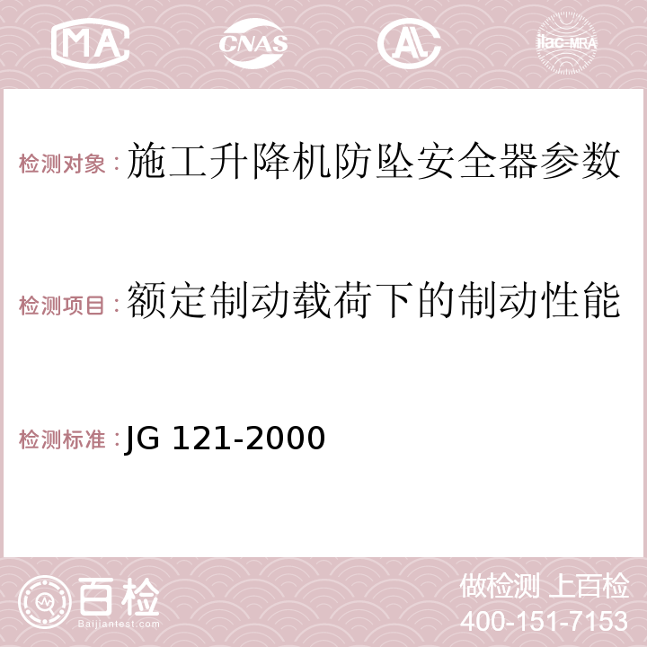 额定制动载荷下的制动性能 JG 121-2000 施工升降机齿轮锥鼓形渐进式防坠安全器