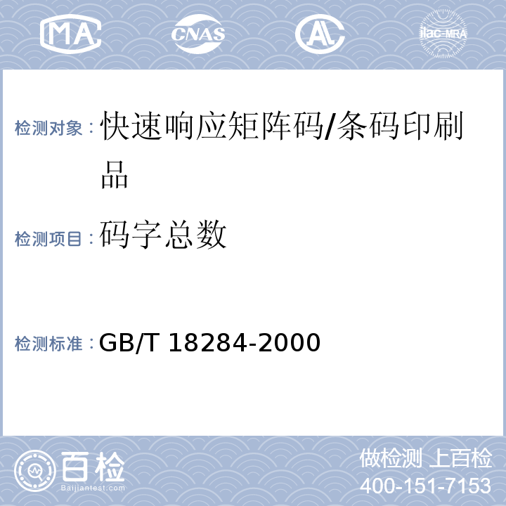 码字总数 GB/T 18284-2000 快速响应矩阵码