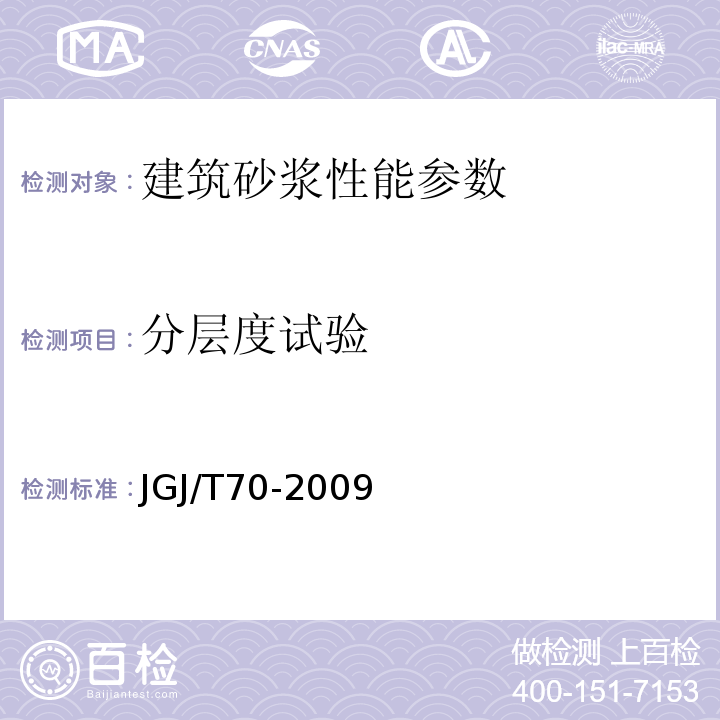 分层度试验 建筑砂浆基本性能试验方法标准JGJ/T70-2009